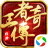 王者传奇（手游电脑版）